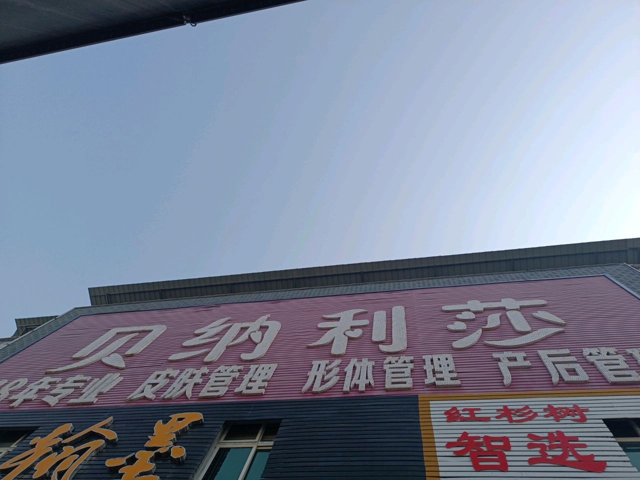 贝纳利莎(步行街店)