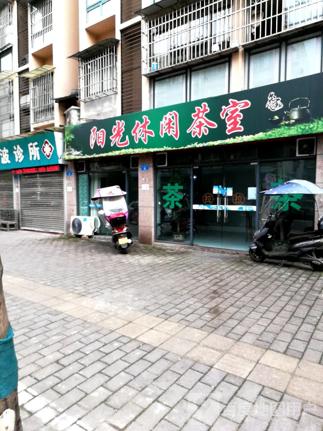 阳光休闲茶舍
