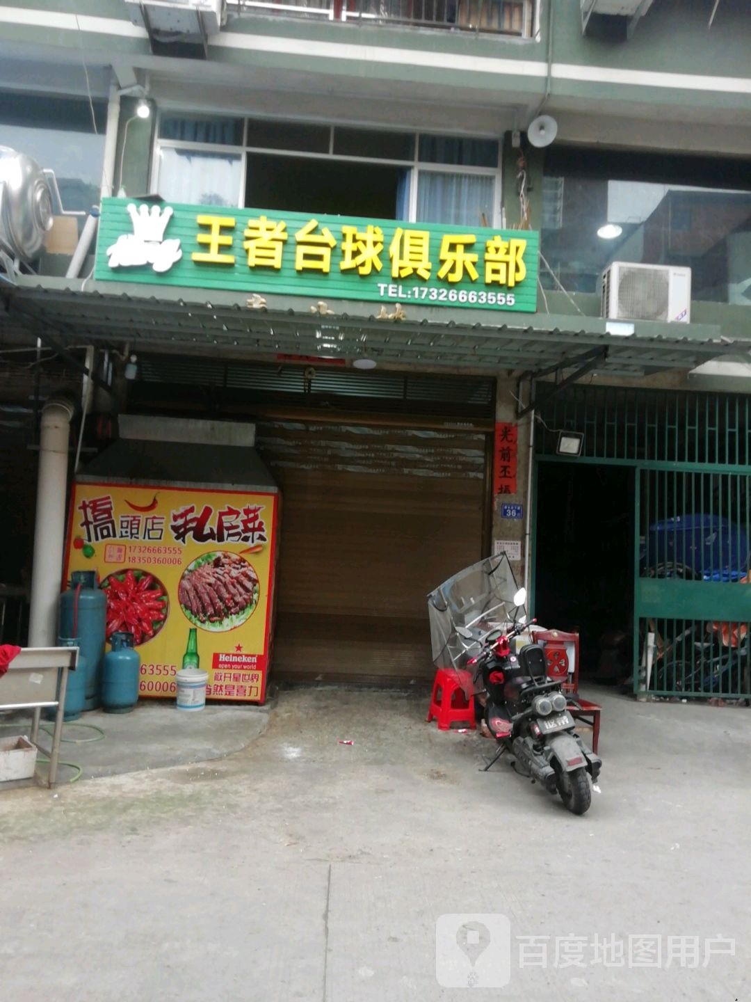 王者台球俱乐部(永安东路店)