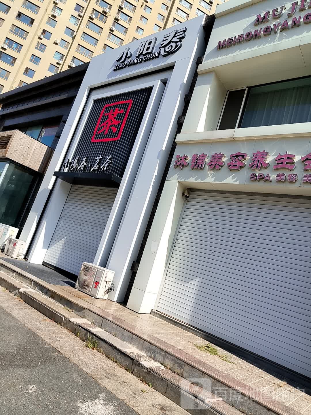 小阳春茗茶(嘉业名铸店)