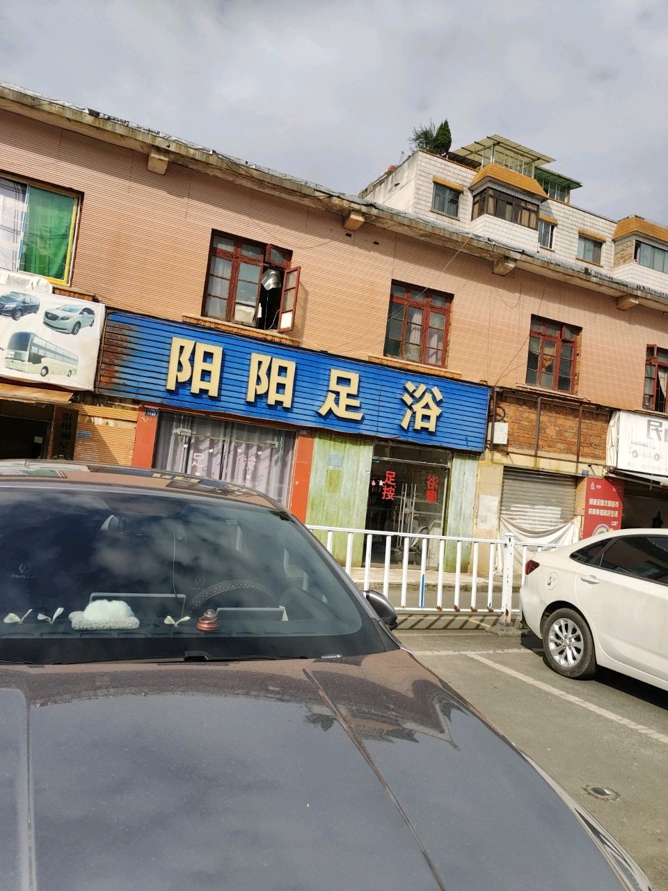 阳阳足浴(中华南路店)