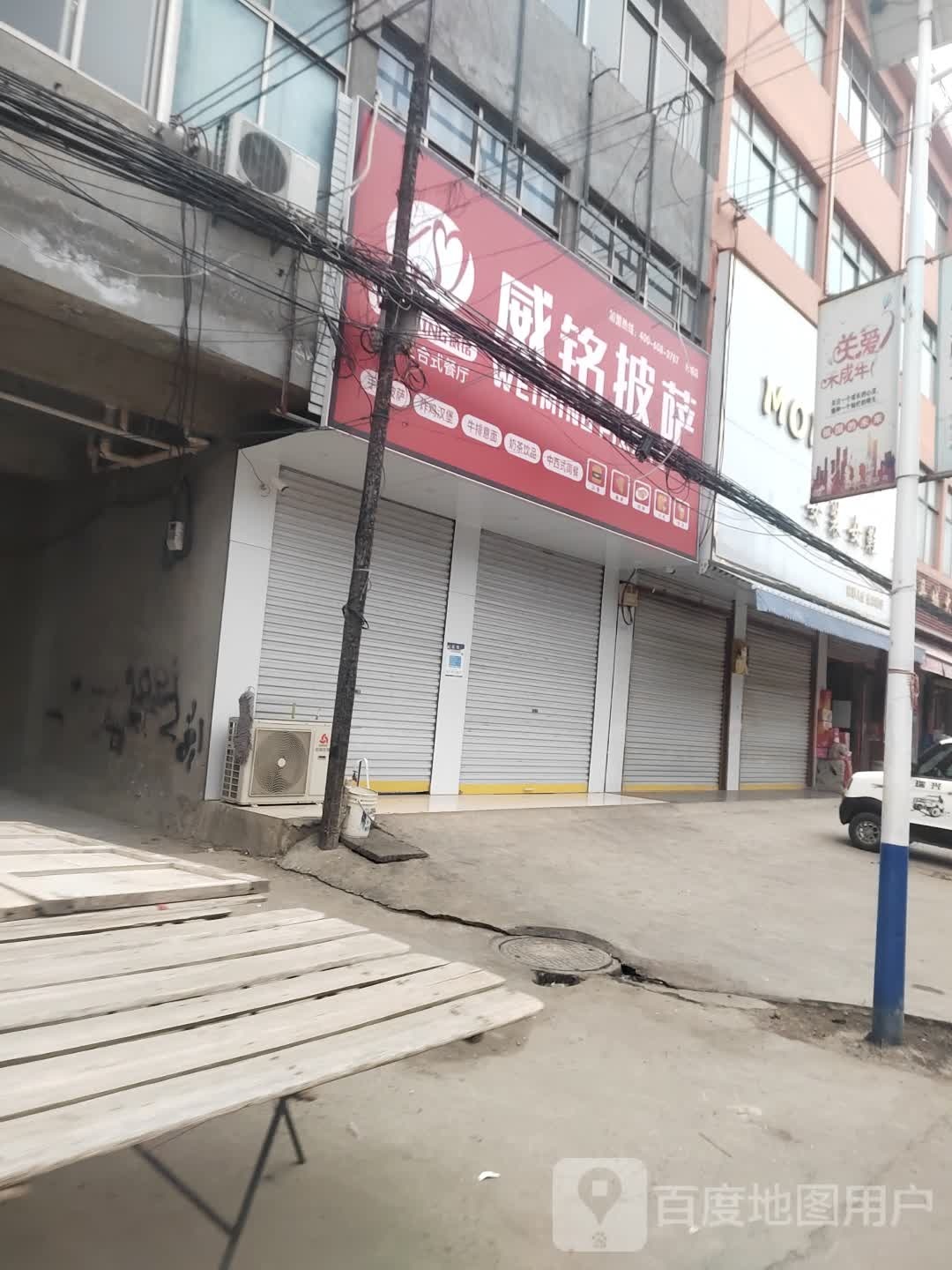 威铭披萨(丹城店)
