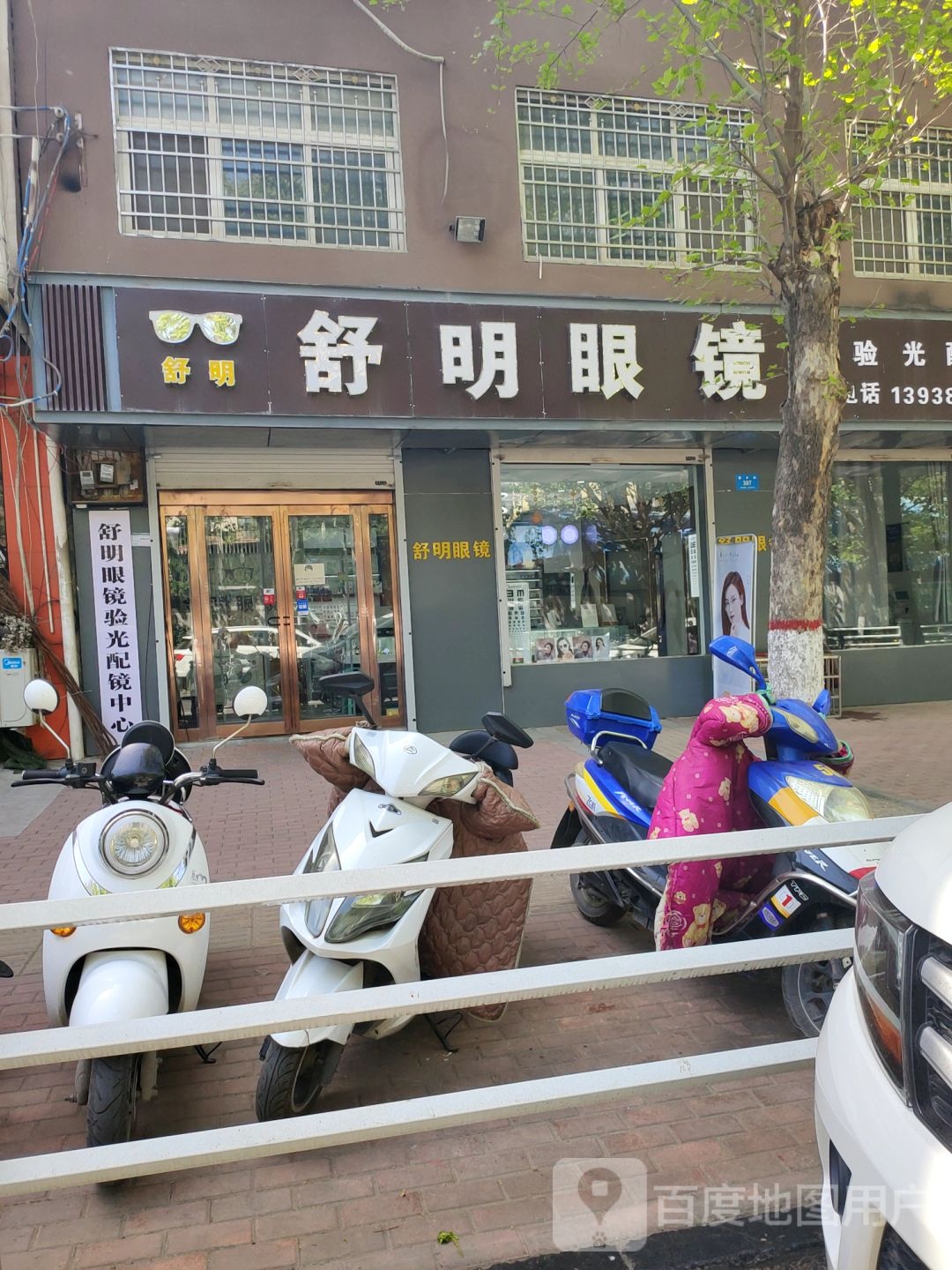 新密市舒明眼镜店(育才街店)