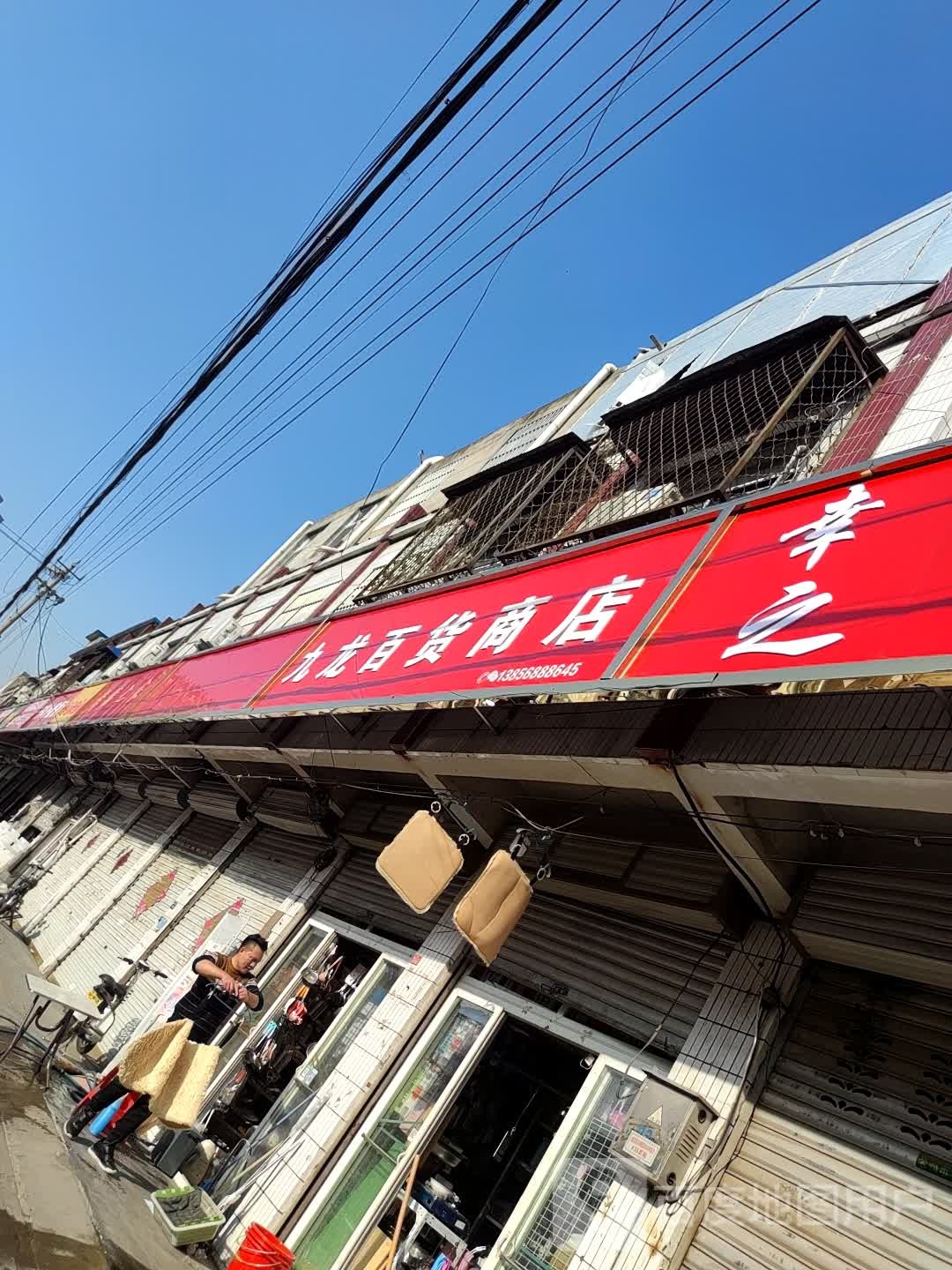 九龙百货商店。