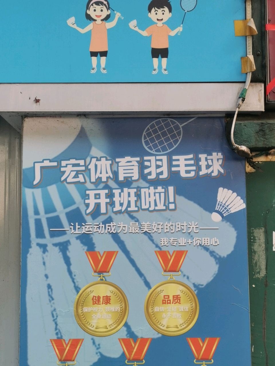 广宏时代羽毛球培训