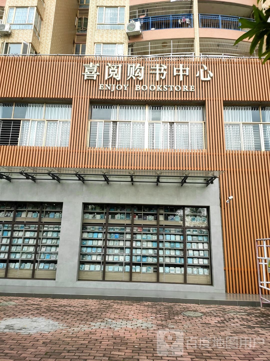 喜阅购书中新(新城小市店)