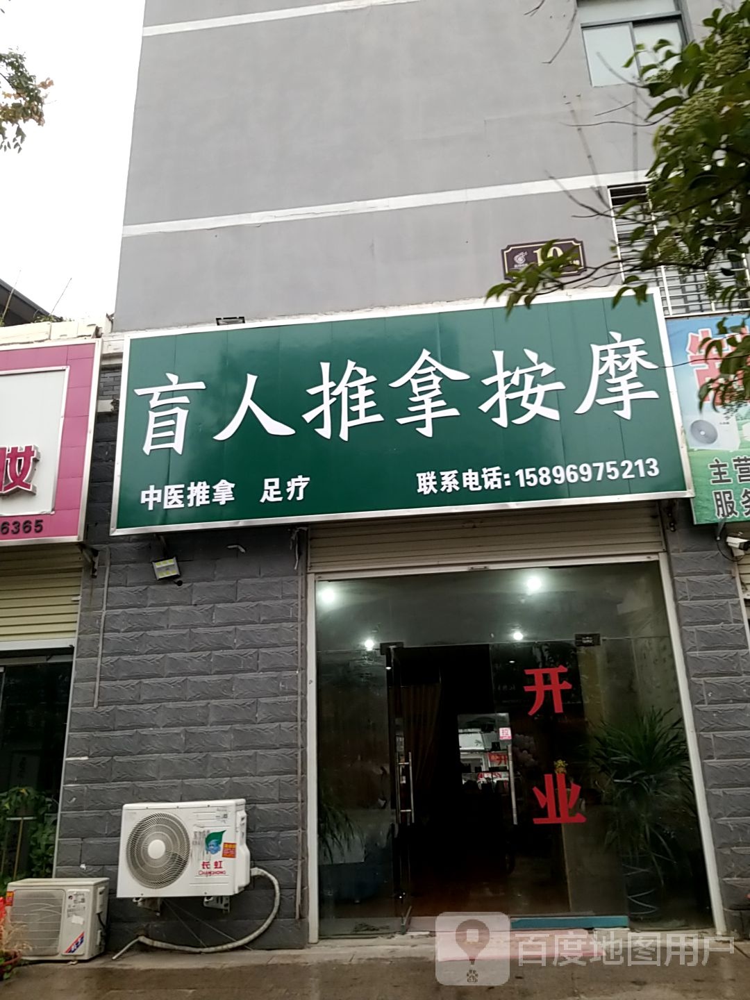 盲仁推拿按摩
