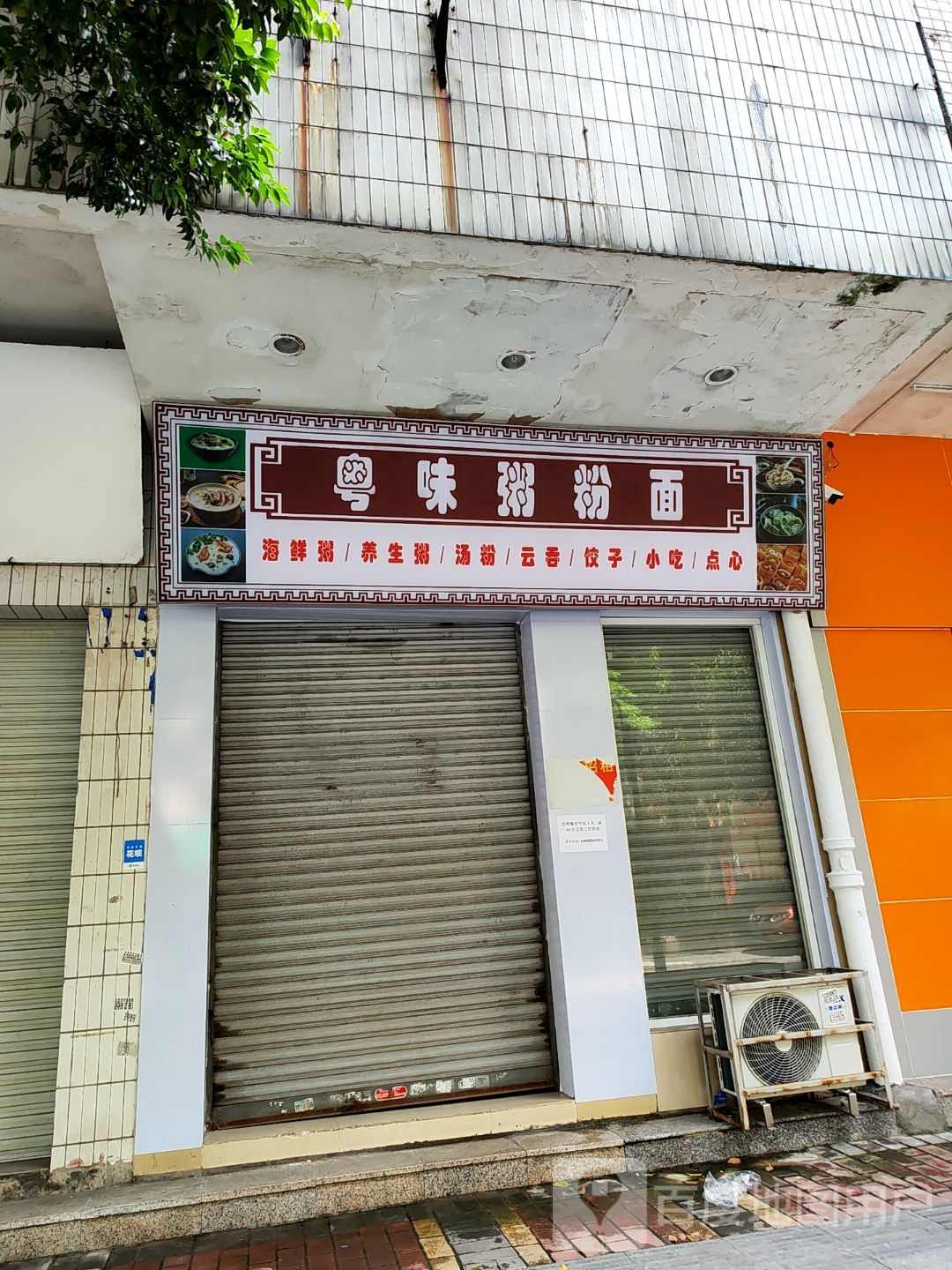 粤味粥粉面