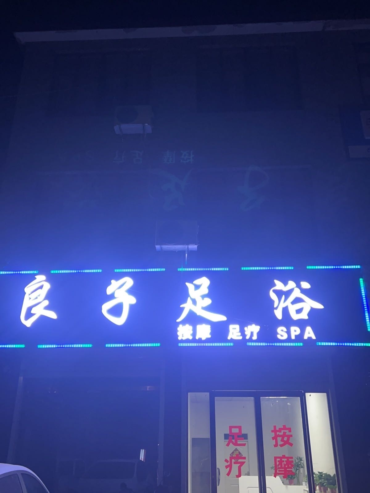 良子足浴(G220店)