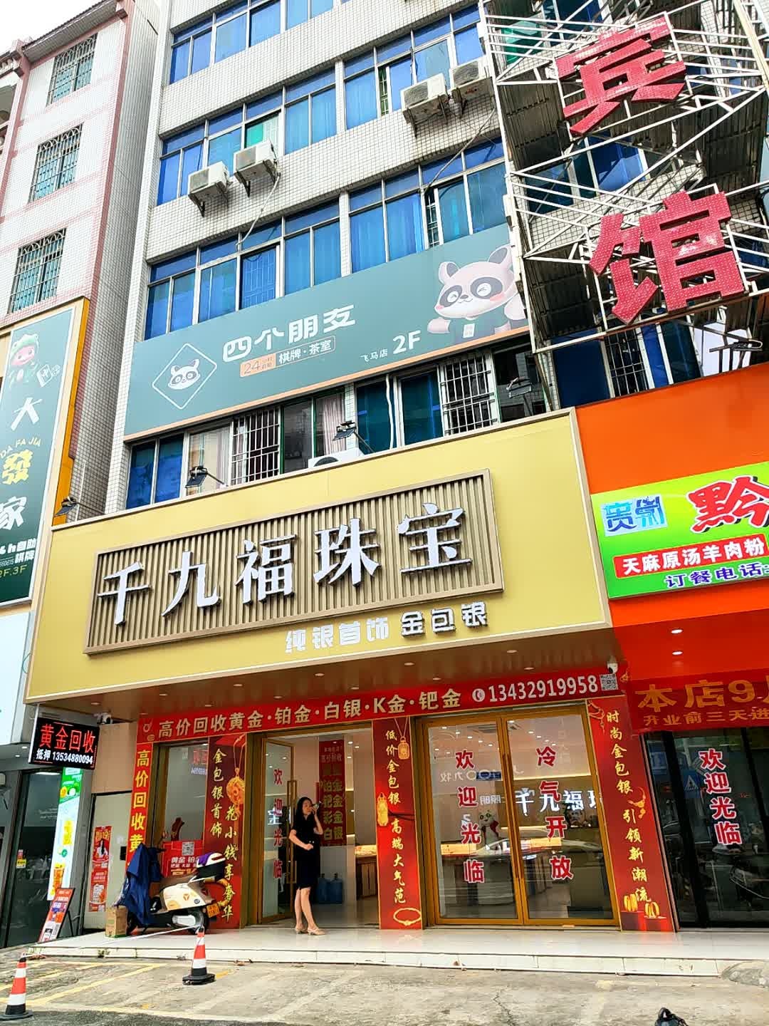 千九福珠宝(金包银)化州店