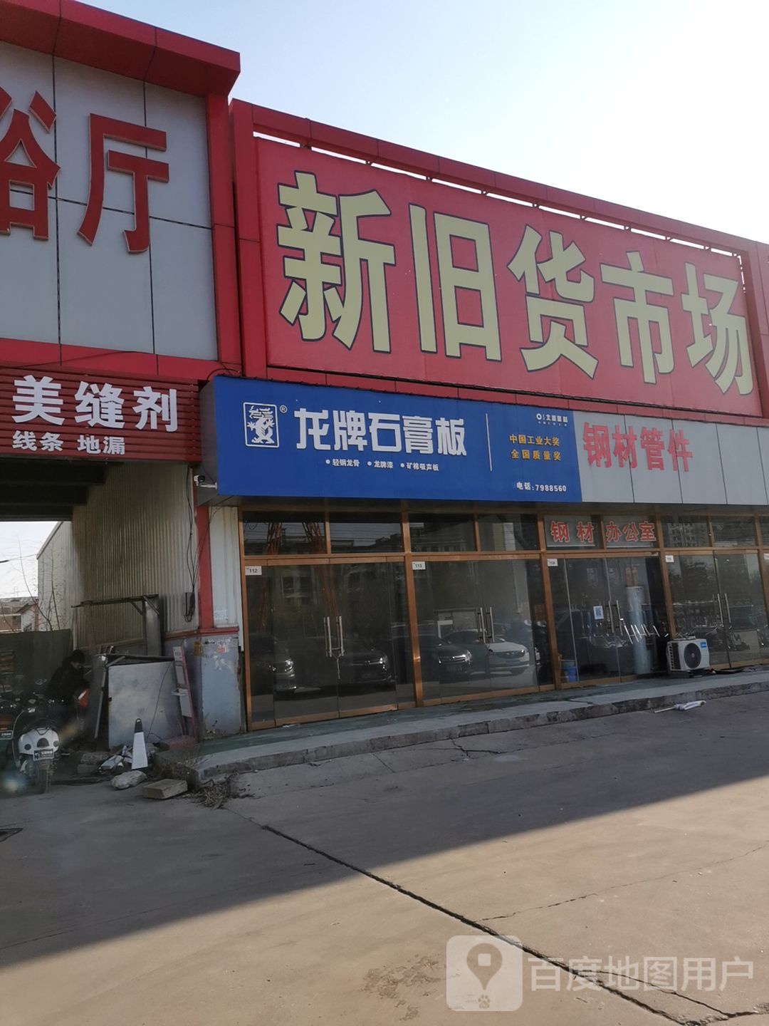 新旧货市场