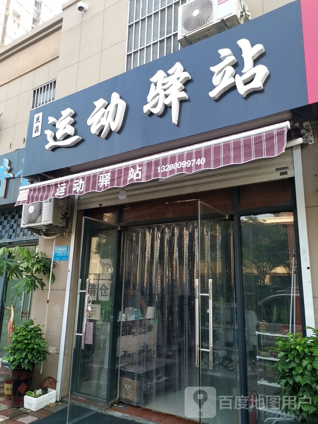 杰菲运动驿站(洸河新苑店)