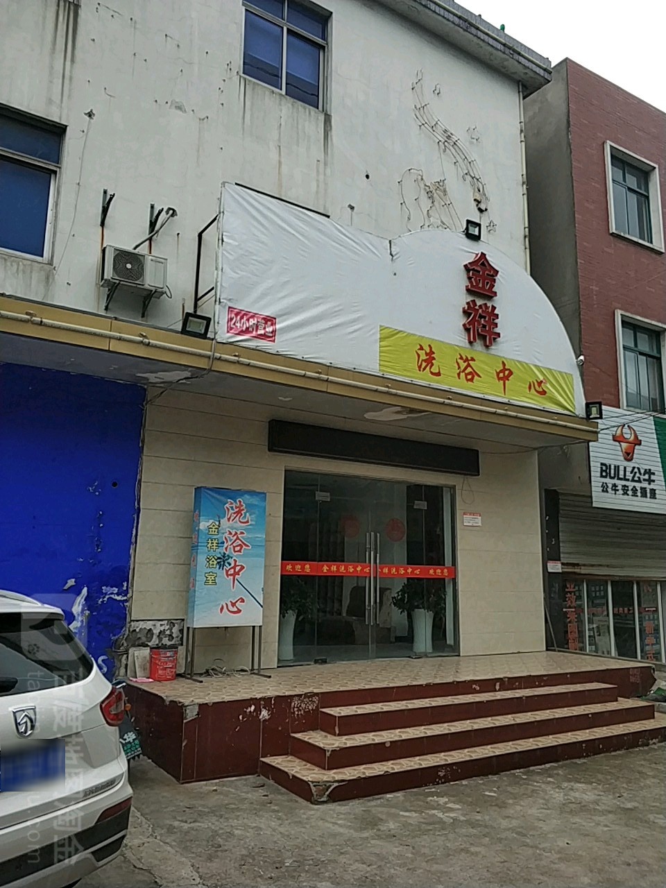 金祥洗浴中心(博望店)