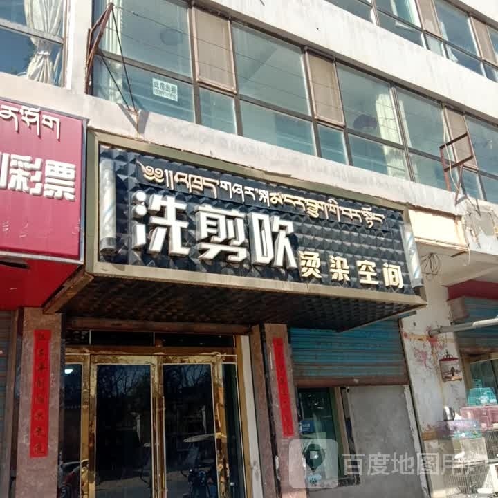洗剪吹烫染空间