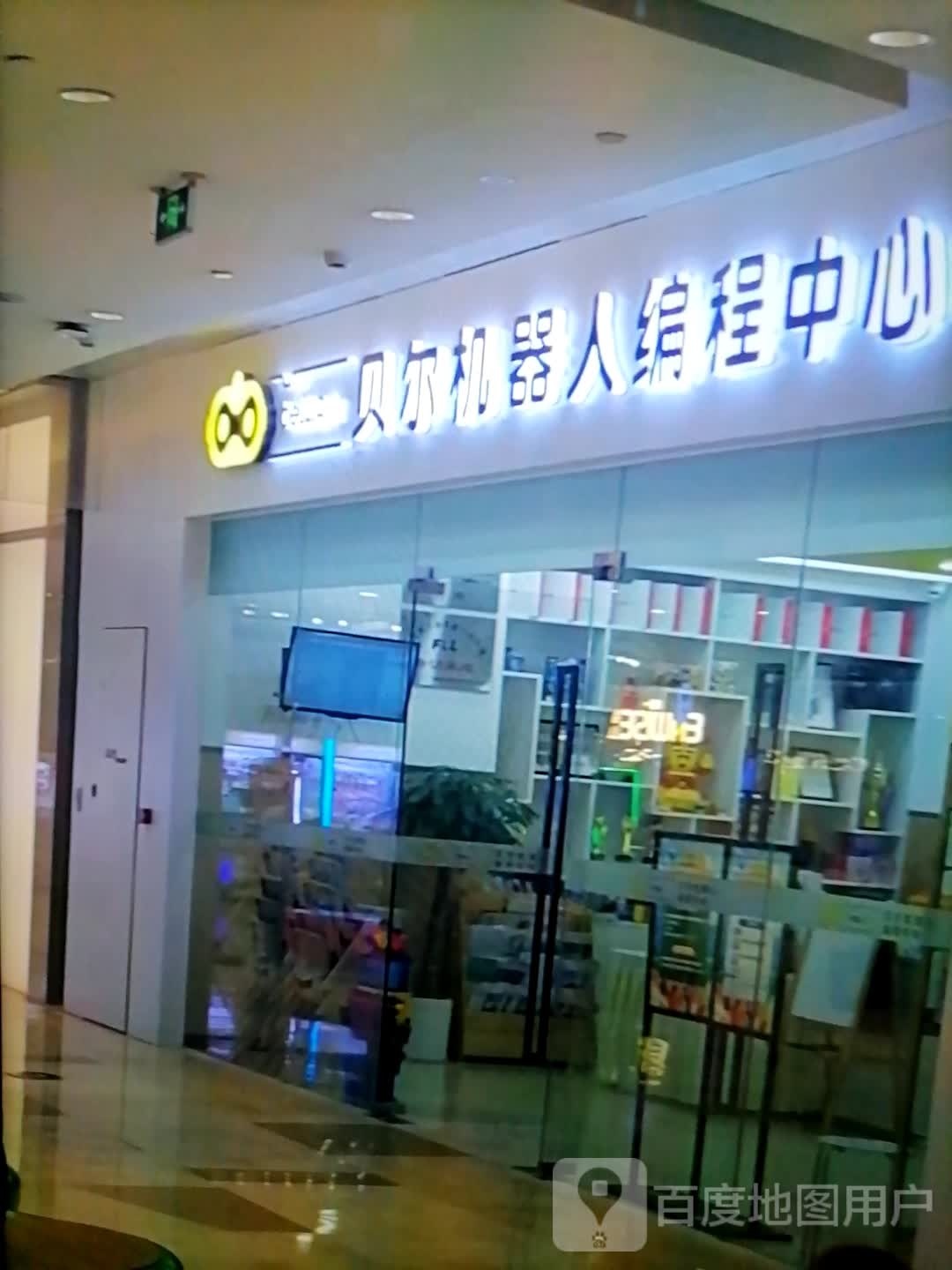 贝尔机器人编程中心