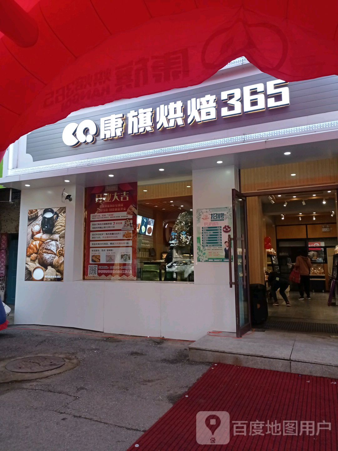 康旗烘焙365(东公园店)