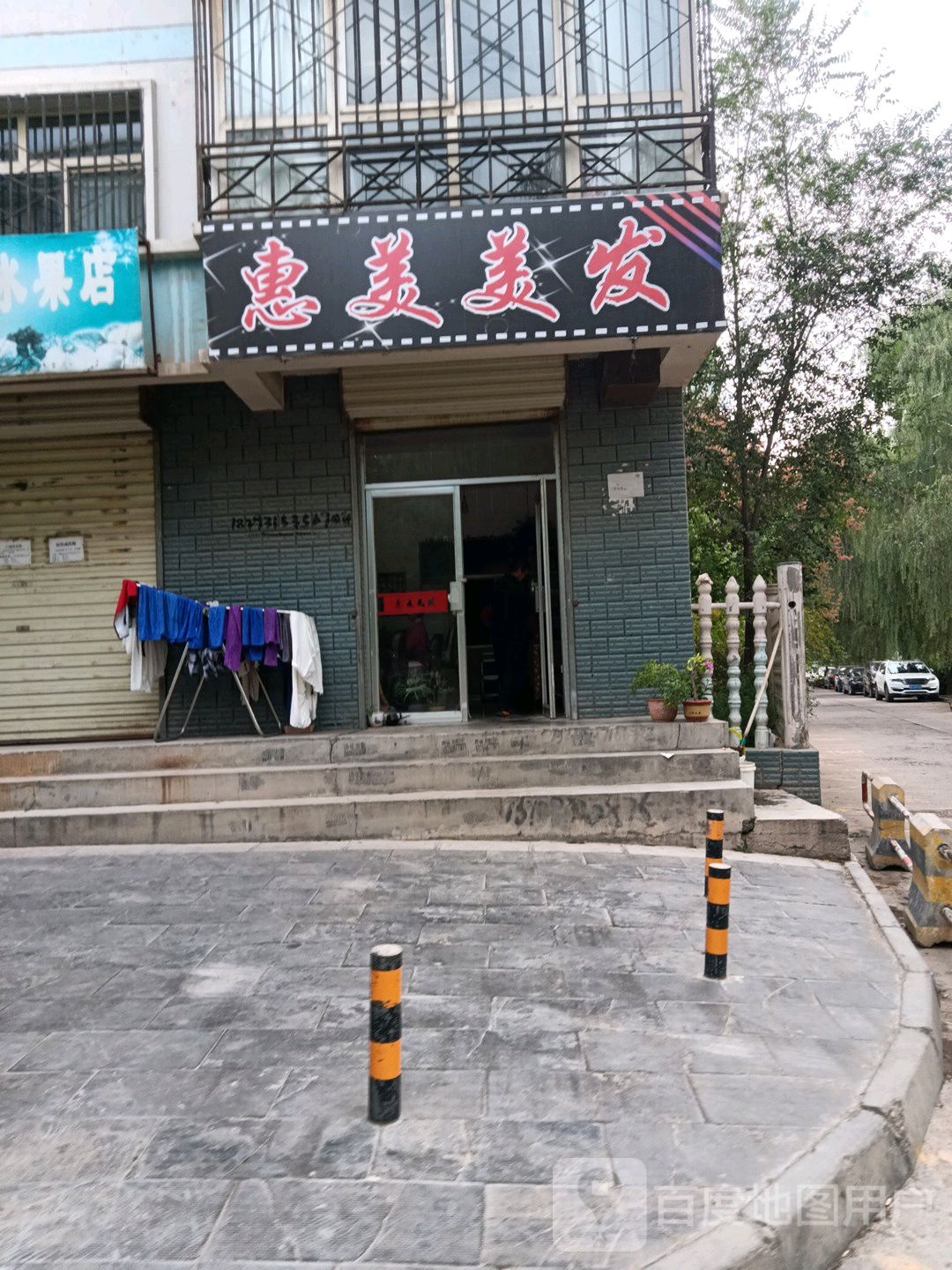 惠美美发