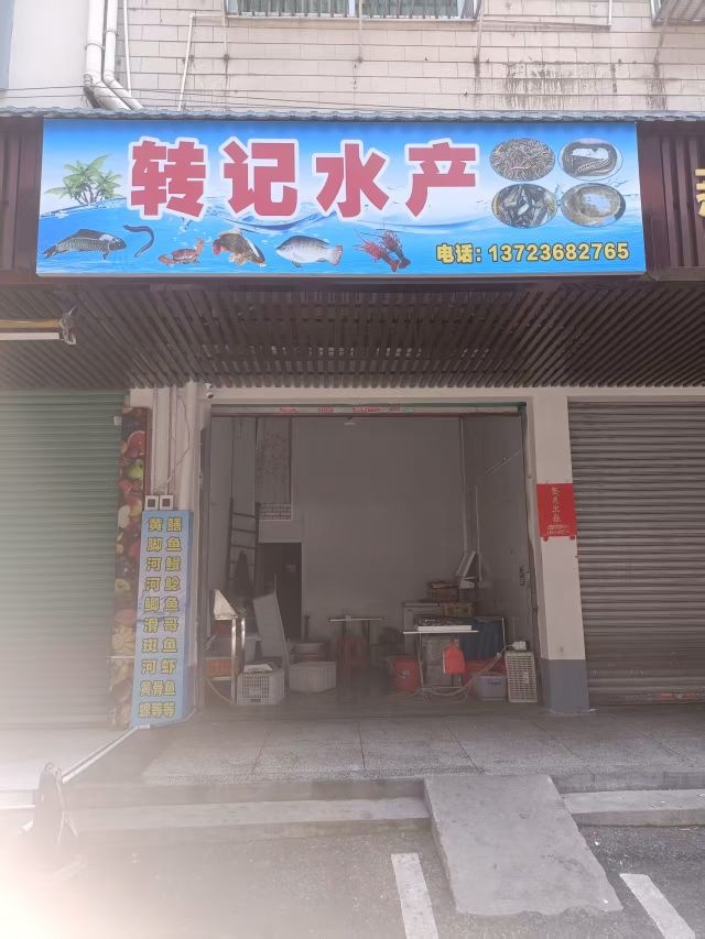 转记水产