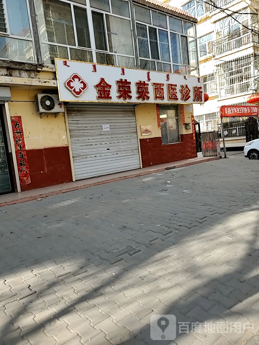 金荣荣西医诊所