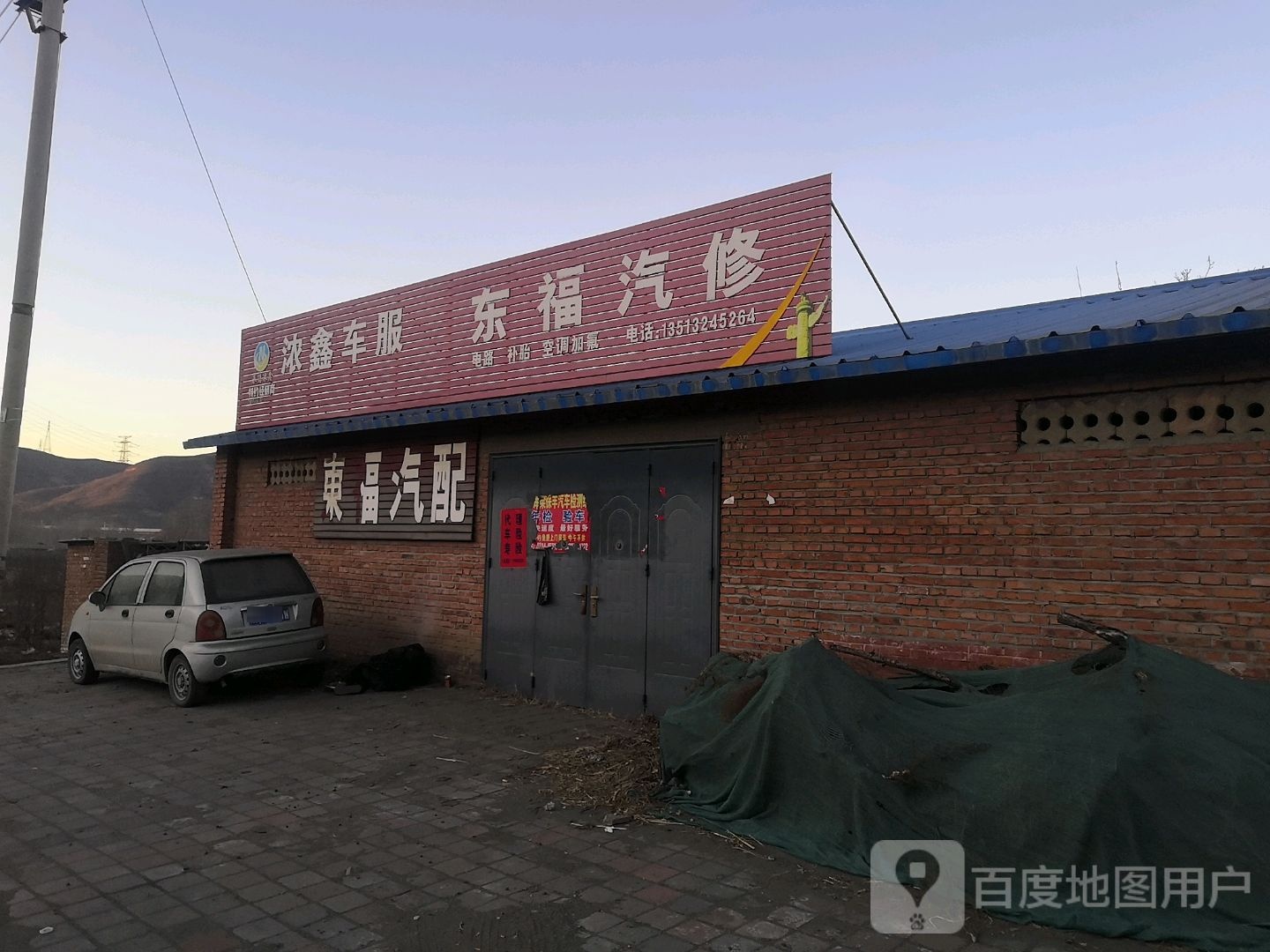 东福汽修