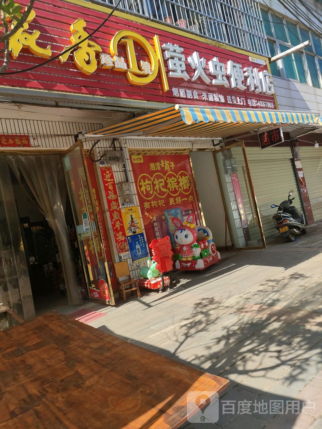 萤火虫便利店(新苑街店)