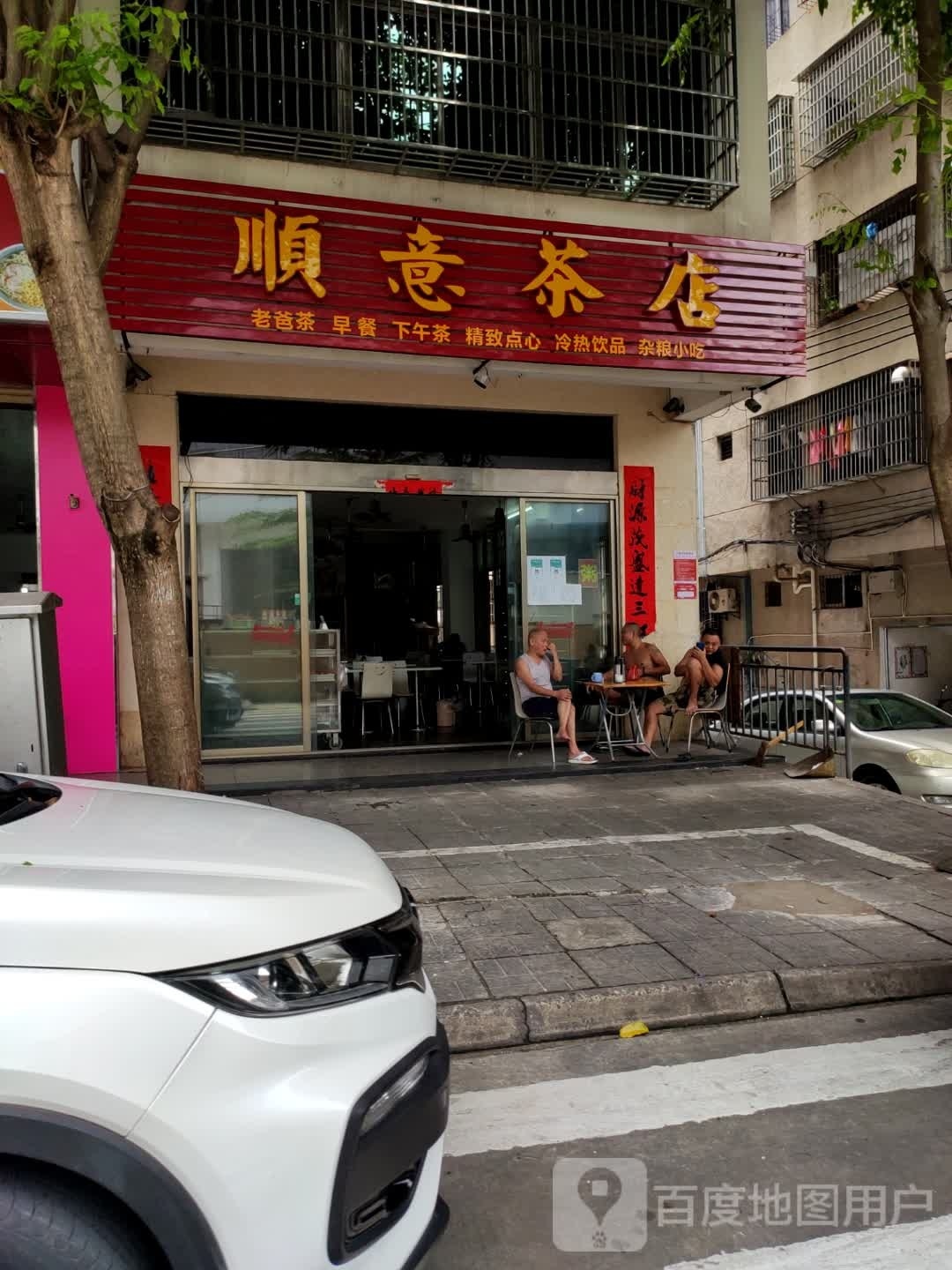 顺意茶店(环球春天广场店)