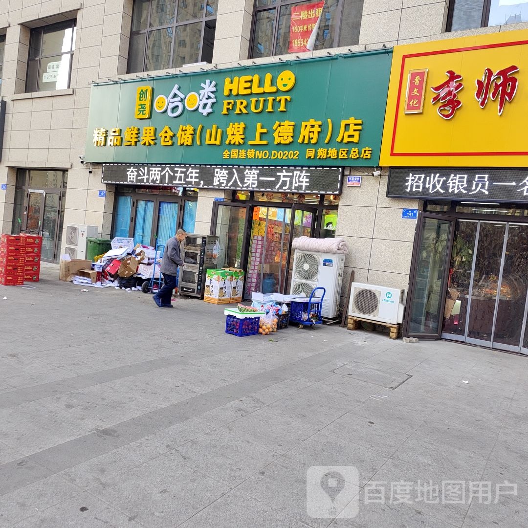 哈喽鲜果(山煤上德府)同朔地区总店