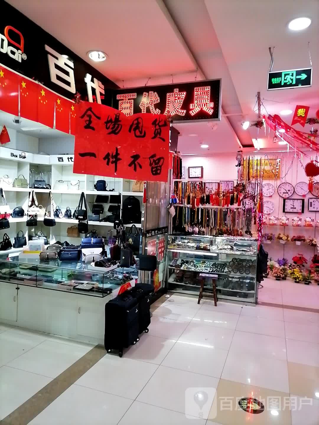 百代皮具(东北亚商业广场店)