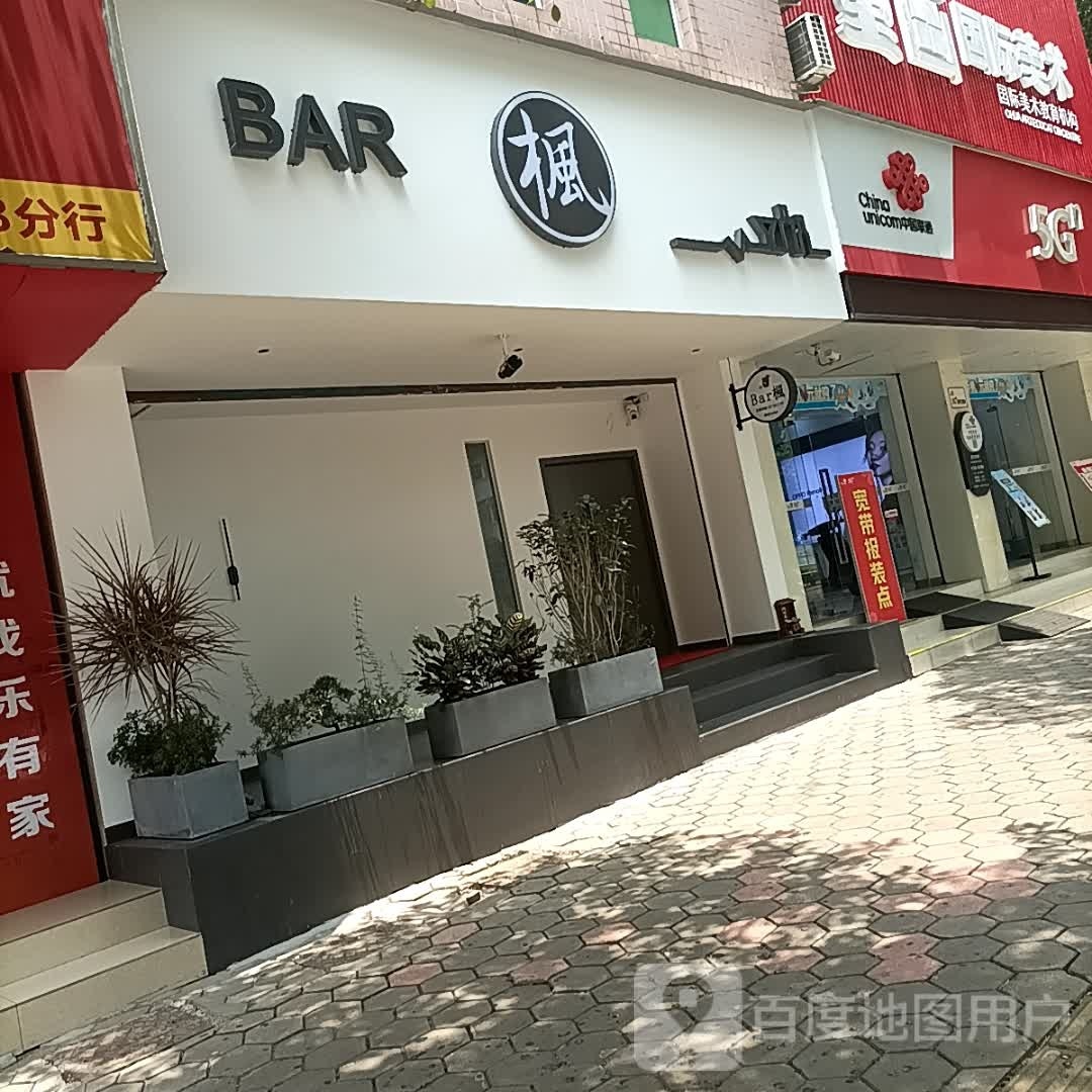 枫Bar