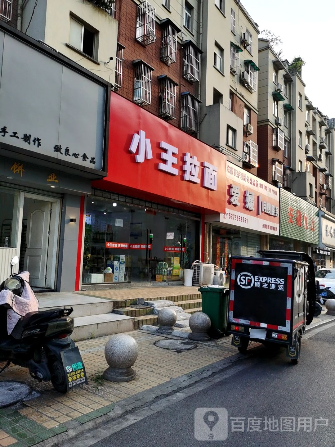 小王拉面(东城花园店)