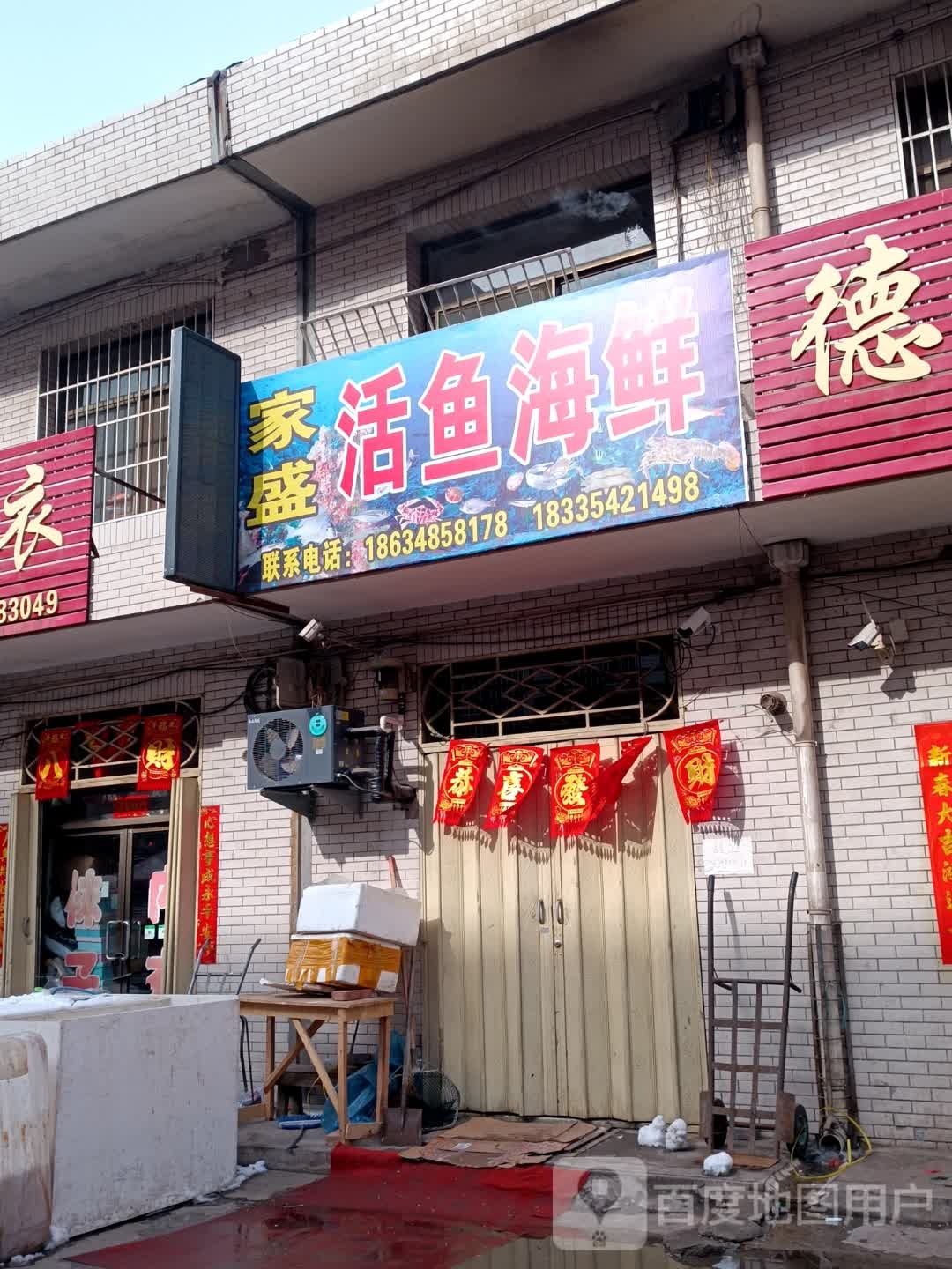 家盛活鱼海鲜