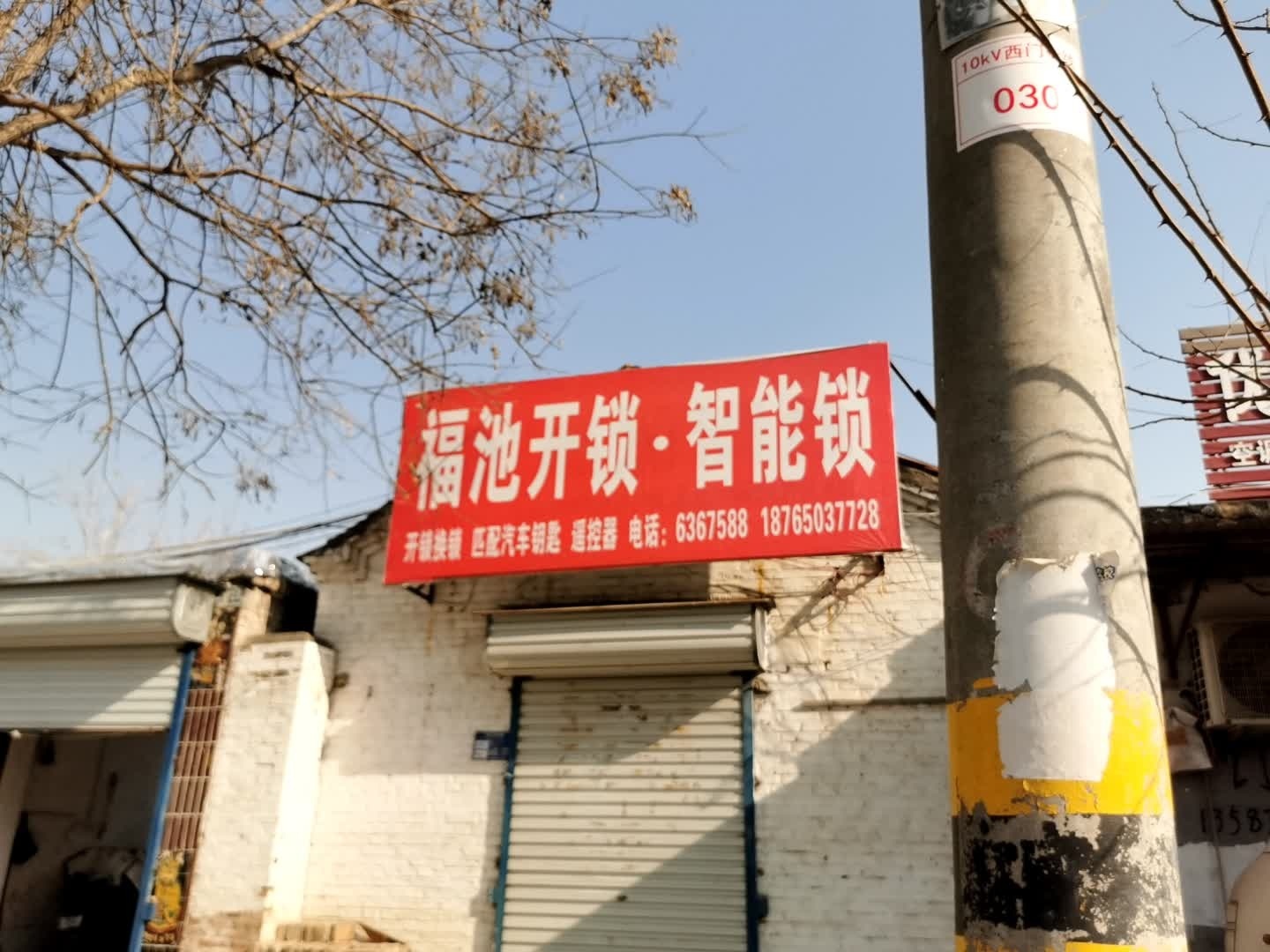 福池开锁