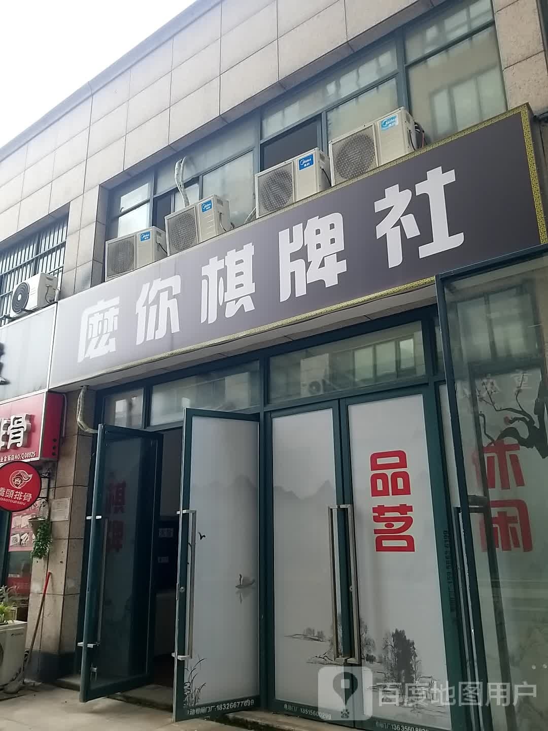 麽你棋牌社