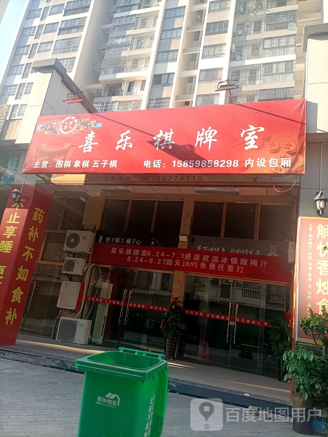 喜乐棋牌室