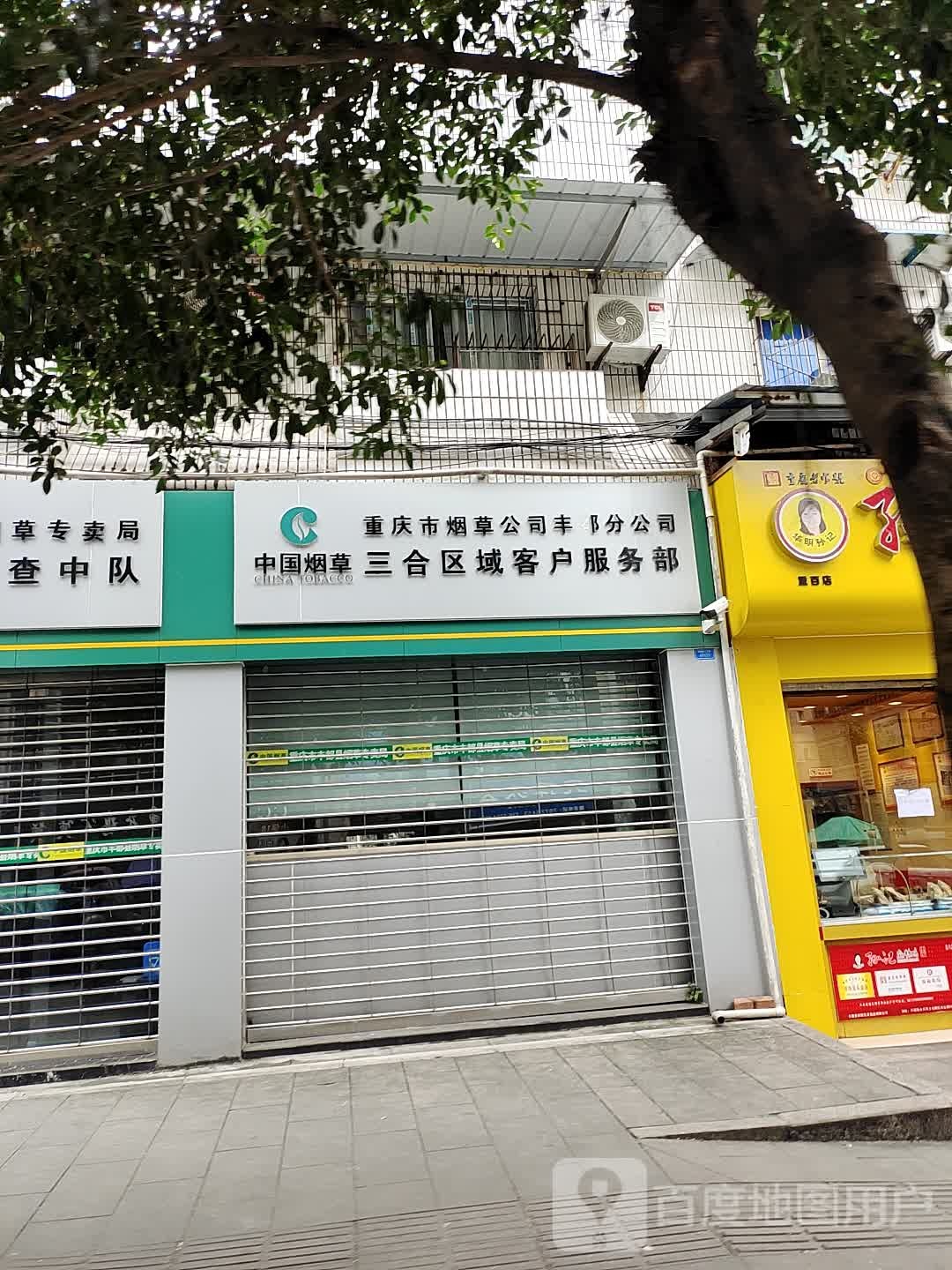 重庆市烟草公司丰都分公司三合区域客户服务部