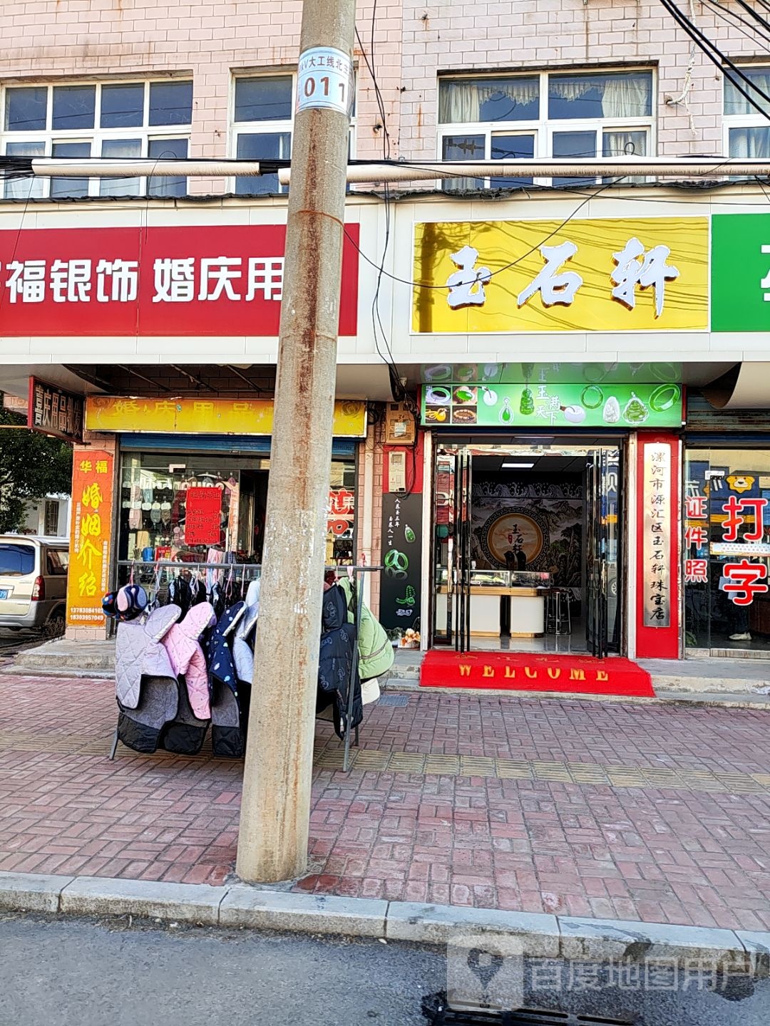 漯河市源汇区玉石轩珠宝店