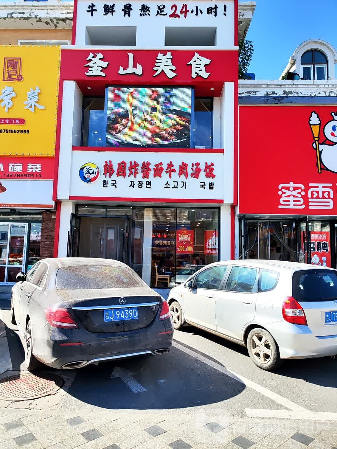 韩国炸酱面牛肉汤饭