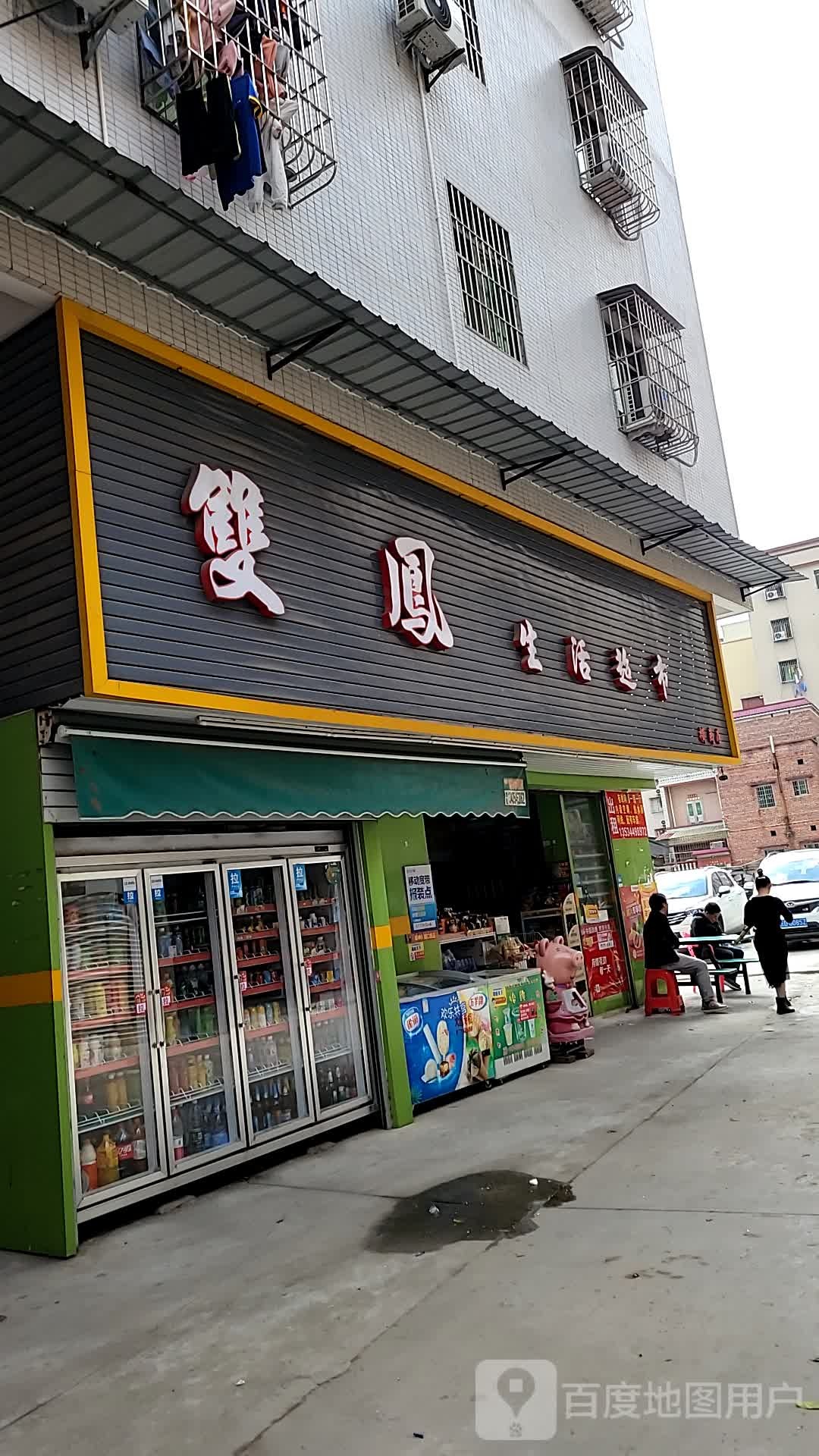 双凤区超市(横岗店)