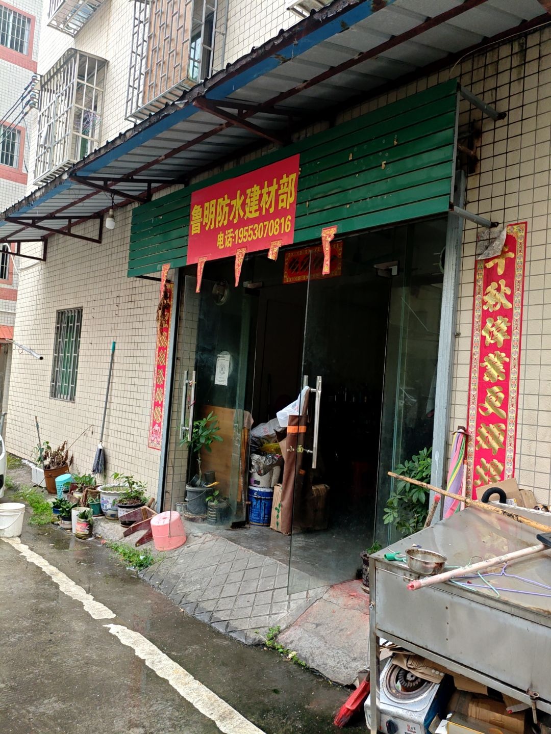 鲁明防水建材部