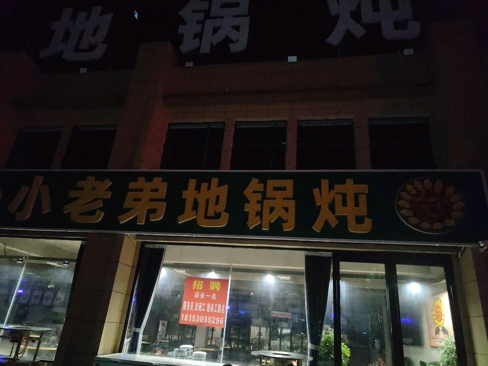 合家聚小老弟地锅炖(天骄豪庭店)