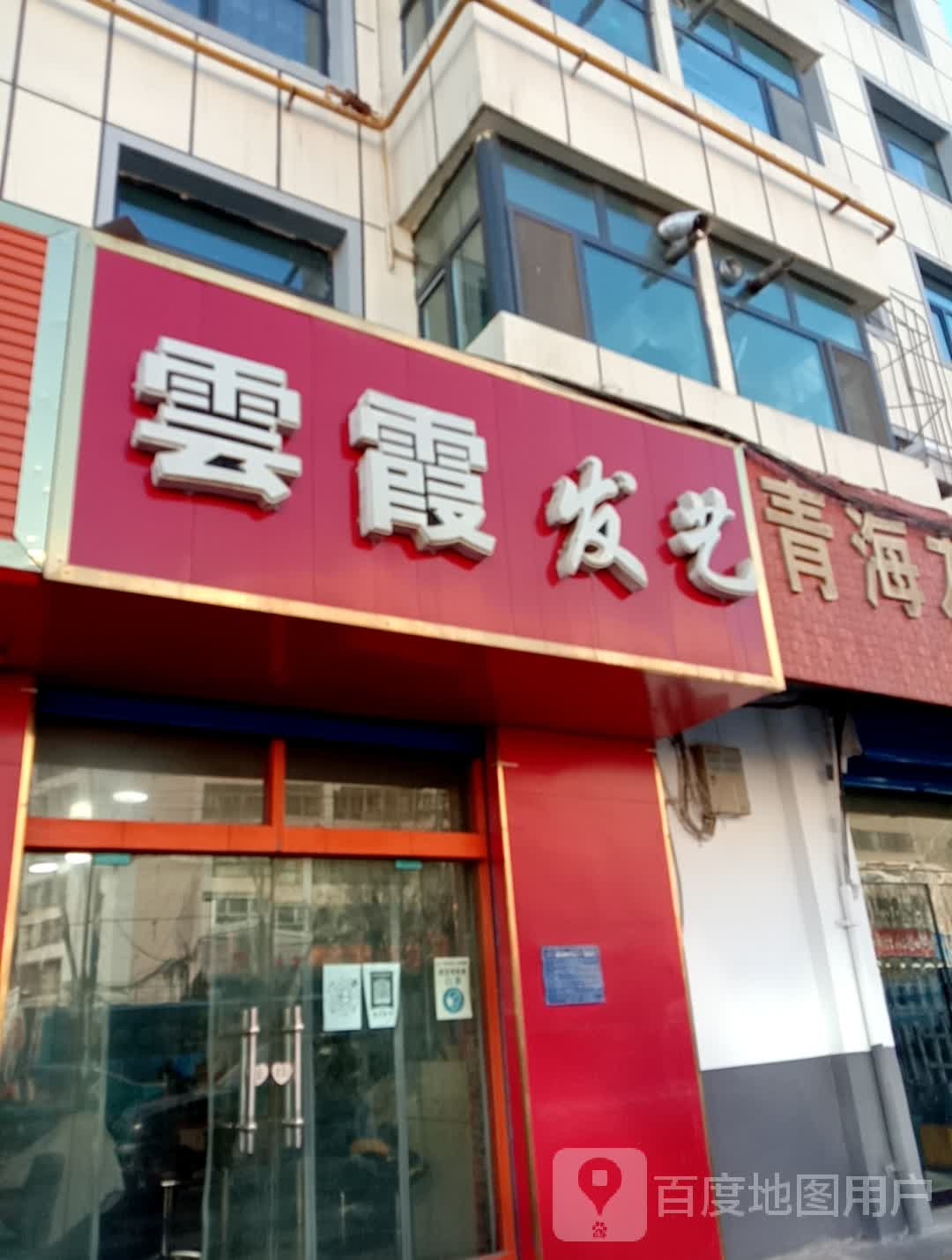 云霞发艺(互助路店)