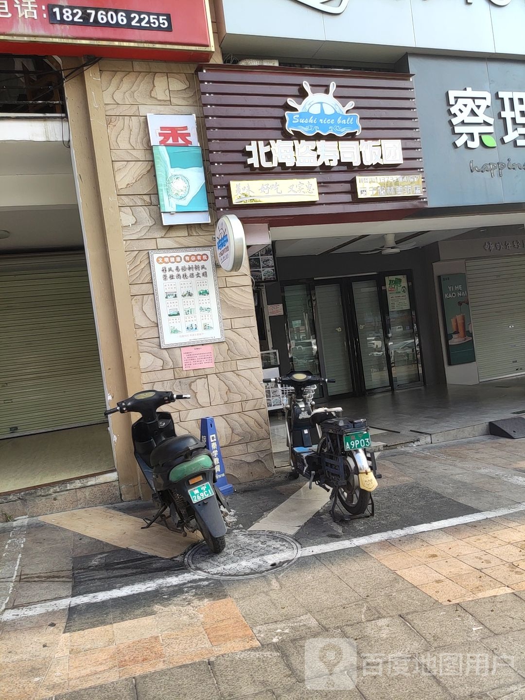 北海盗寿司饭团(瀚林美筑店)