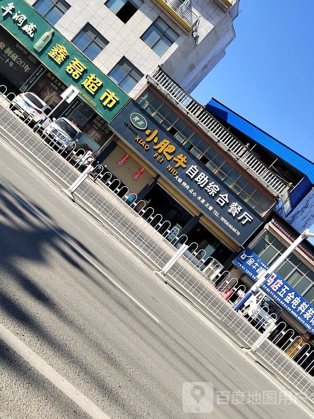 小酷贺吱疲正肥牛自助综合餐厅