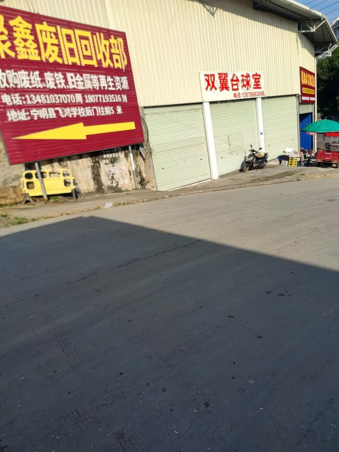 聚鑫废旧回收部