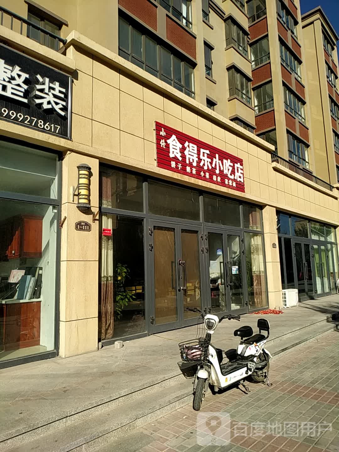 食得乐小吃店