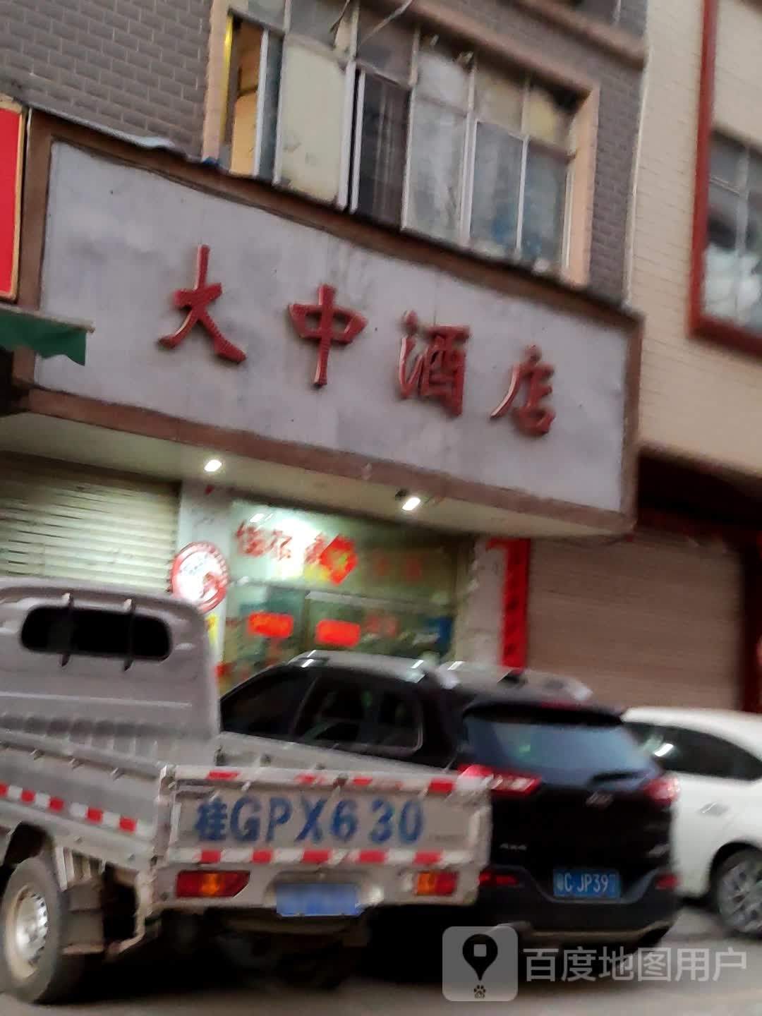 福州大中酒店