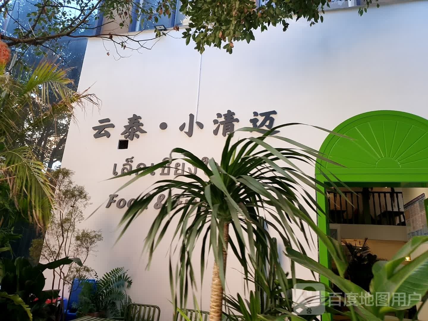 云泰·小迈清(云纺店)