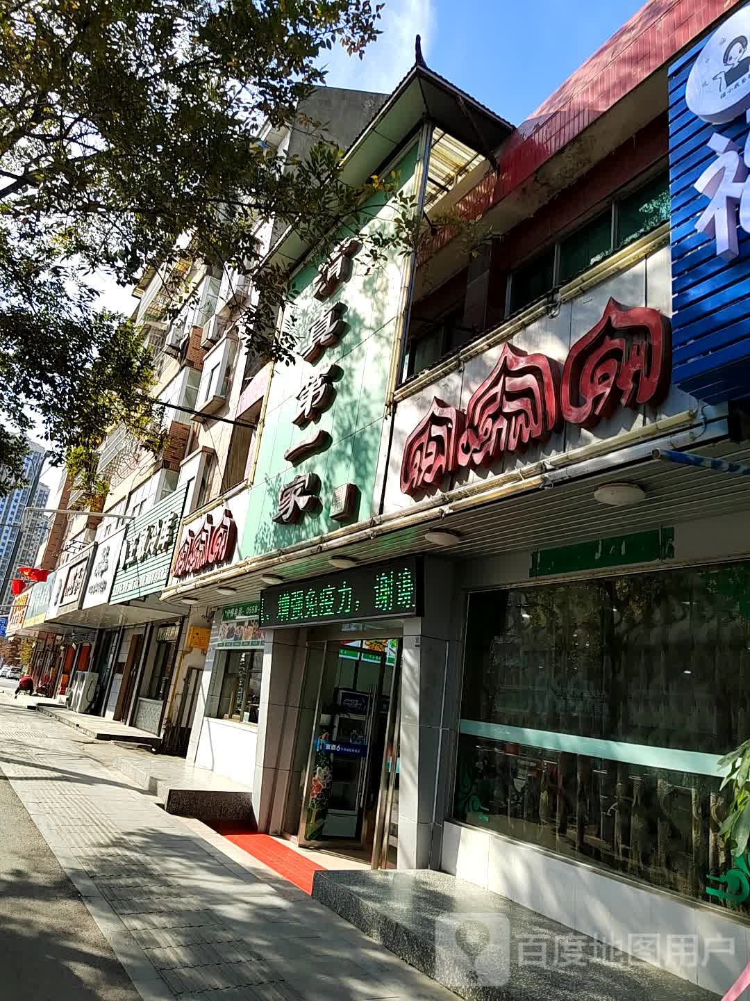 马记清真第一家