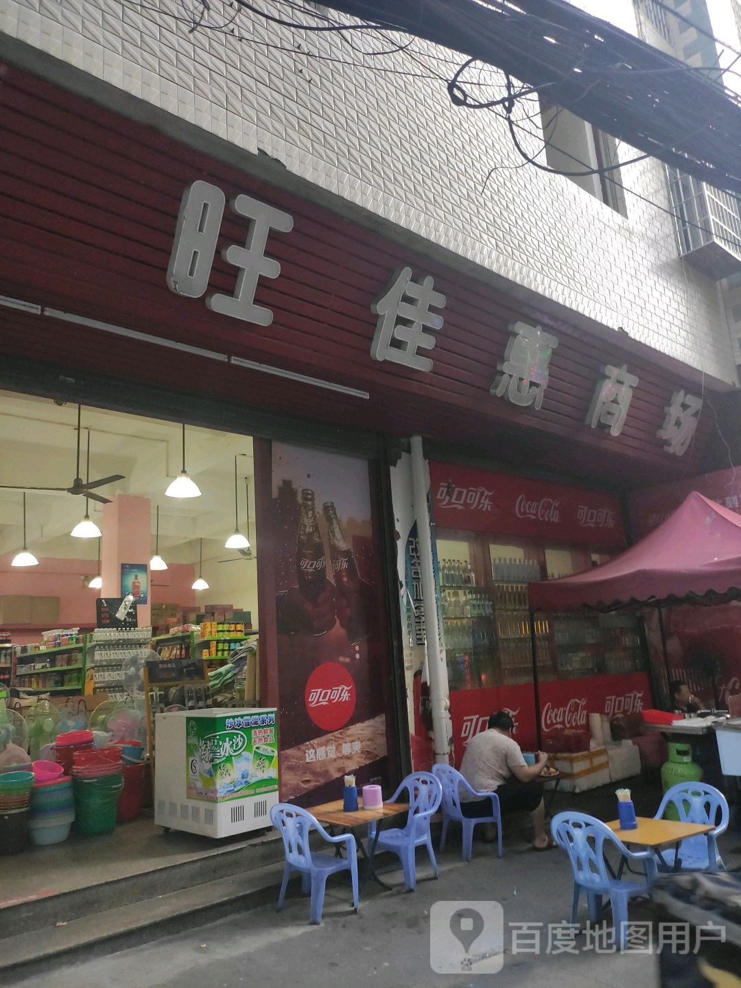 旺佳惠商场(新阳医院东)