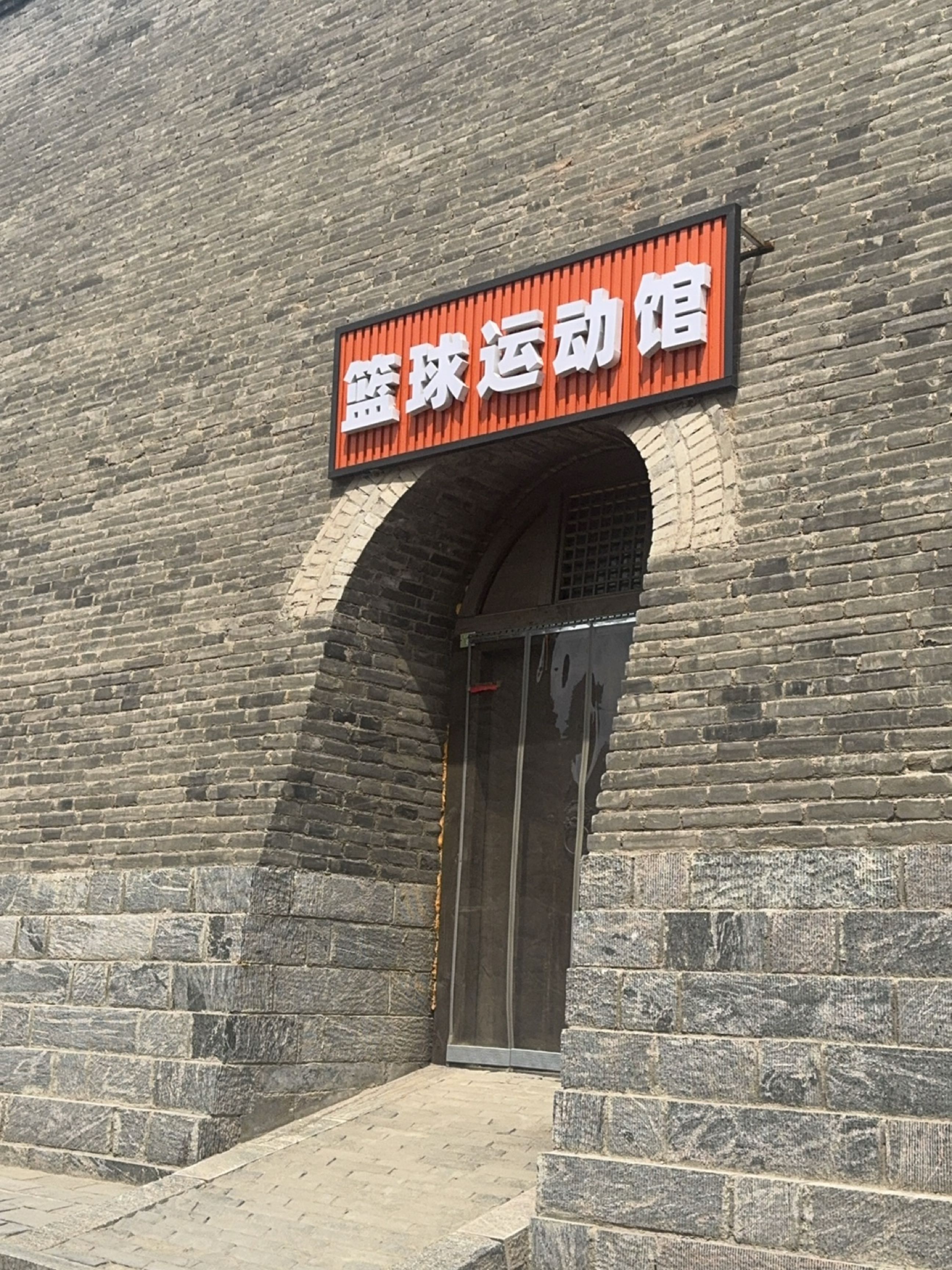 忻州古城篮球运动馆